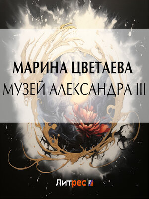cover image of Музей Александра III